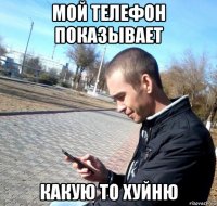 мой телефон показывает какую то хуйню