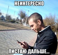 неинтересно листаю дальше...