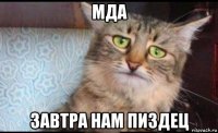 мда завтра нам пиздец