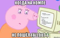 когда на компе не пошёл fallout 4