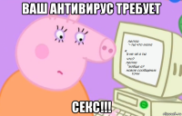 ваш антивирус требует секс!!!