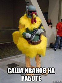  саша иванов на работе