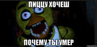 пиццу хочеш почему ты умер
