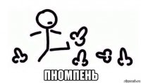  пномпень