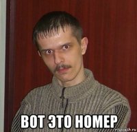  вот это номер