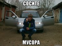 сосите мусора