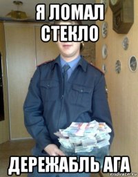 я ломал стекло дережабль ага