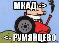 мкад -> <- румянцево