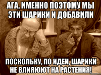 ага, именно поэтому мы эти шарики и добавили поскольку, по идеи, шарики не влияюют на растения!