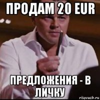 продам 20 eur предложения - в личку