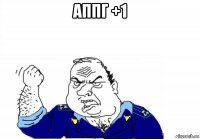аппг +1 