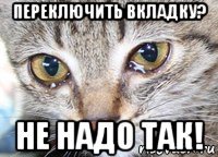 переключить вкладку? не надо так!