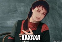  хахаха