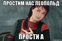 простим нас леопольд прости а