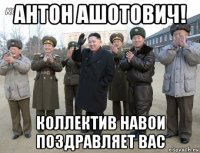 антон ашотович! коллектив навои поздравляет вас