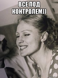 все под контролем)) 