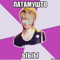 патамушто ыыы