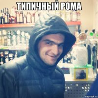 типичный рома 