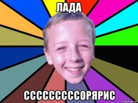 лада сссссссссорярис