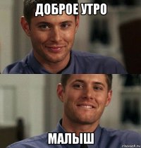 доброе утро малыш