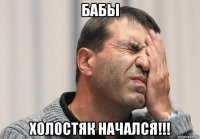 бабы холостяк начался!!!