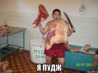  я пудж