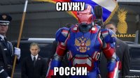 служу россии