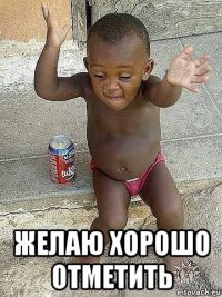  желаю хорошо отметить