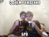 с днем рождения бро