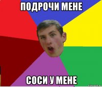 подрочи мене соси у мене