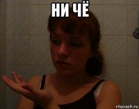 ни чё 