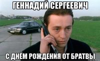 геннадий сергеевич с днём рождения от братвы