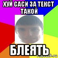 хуй саси за текст такой блеять
