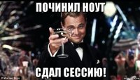 починил ноут сдал сессию!