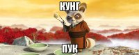 кунг пук