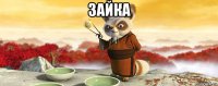 зайка 