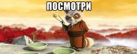 посмотри 