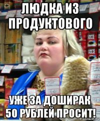 людка из продуктового уже за доширак 50 рублей просит!