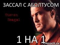 зассал с аболтусом 1 на 1