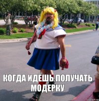 Когда идёшь получать модерку