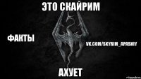 это скайрим ахует