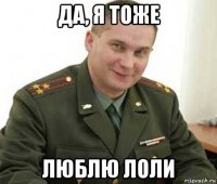 да, я тоже люблю лоли