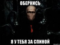 обернись я у тебя за спиной