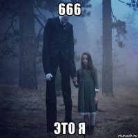 666 это я