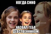 когда сино назвал тебя девственником