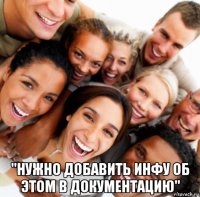  "нужно добавить инфу об этом в документацию"