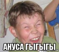  ануса гыгыгы