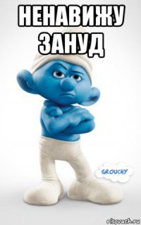 ненавижу зануд 
