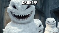 свингер 