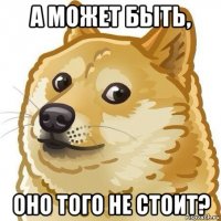 а может быть, оно того не стоит?